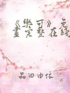 《乐可》免费漫画完整在线观看全集