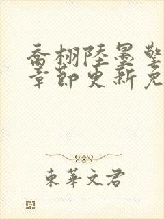 乔栩陆墨擎最新章节更新免费阅读全文