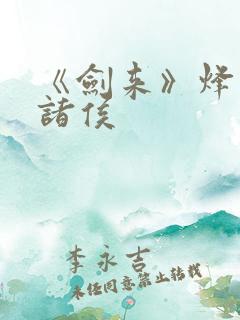 《剑来》烽火戏诸侯