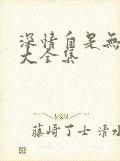 深情自是无情负大全集