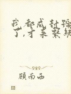 我都成封号斗罗了,才来系统?txt