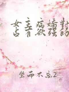 女主病娇对男主占有欲强的小说推荐