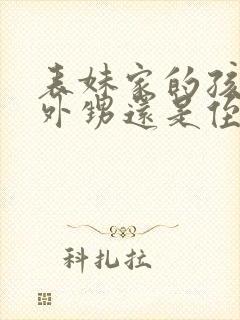 表妹家的孩子是外甥还是侄子