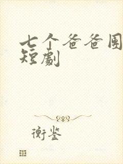 七个爸爸团宠我短剧