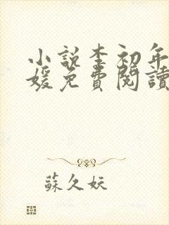 小说李初年童肖媛免费阅读全文最新章节