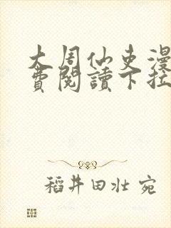 大周仙吏漫画免费阅读下拉式