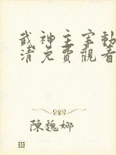 武神主宰动漫高清免费观看全集