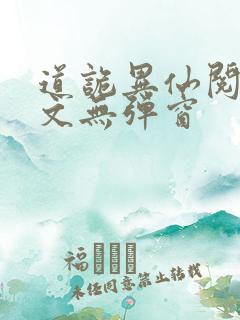 道诡异仙阅读全文无弹窗