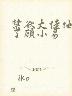 禁欲大佬他沦陷了顾小易