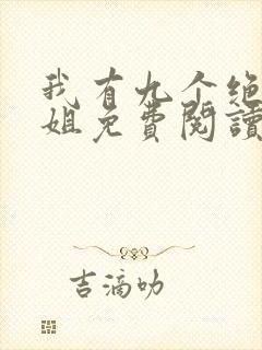 我有九个绝色师姐免费阅读