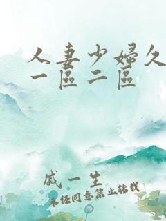 人妻少妇久久久一区二区