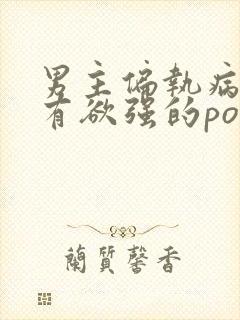 男主偏执病态占有欲强的po文