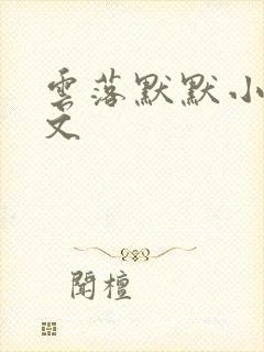 云落默默小说全文