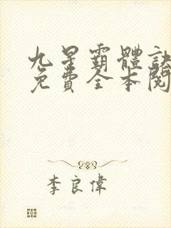 九星霸体诀龙尘免费全本阅读