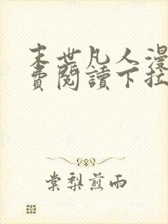 末世凡人漫画免费阅读下拉式漫画