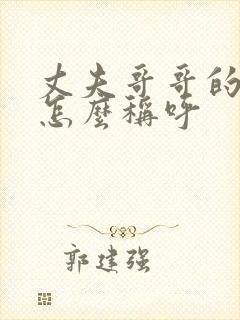 丈夫哥哥的妻子怎么称呼