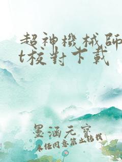 超神机械师txt校对下载