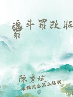 魂斗罗改版魔斗罗