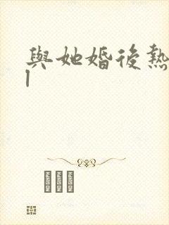 与她婚后热恋gl