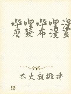 哔哩哔哩漫画怎么发布漫画