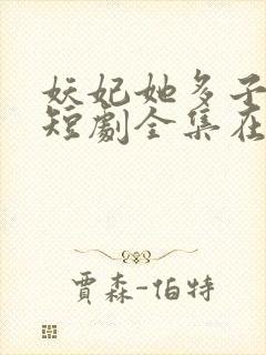 妖妃她多子多福短剧全集在线观看