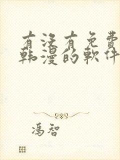 有没有免费的看韩漫的软件