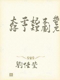 太子妃又带崽跑路了短剧免费观看全集