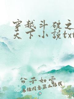 穿越斗破之称霸天下小说txt下载