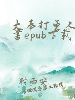 大奉打更人电子书epub下载