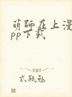 萌师在上漫画app下载