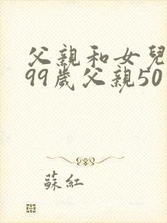 父亲和女儿总共99岁父亲50岁问女儿多少岁