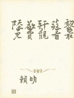 陆敬轩苏黎短剧免费观看最新章节