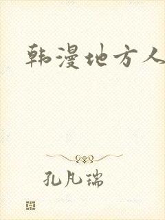 韩漫地方人妻们