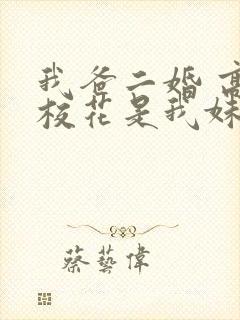 我爸二婚 高冷校花是我妹