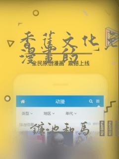 香蕉文化免费读漫画的：结局+番外