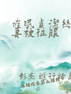 催眠贞洁丝袜人妻被征服