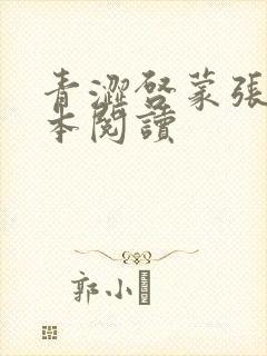 青涩启蒙张勇全本阅读