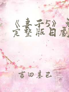 《妻子5》免费完整版日剧