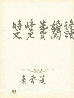 时峥先婚后爱全文免费阅读