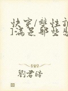 快穿/双性调教]满足那些悲惨男主的特殊