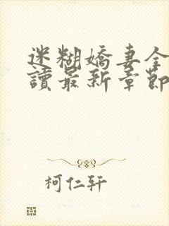 迷糊娇妻全文阅读最新章节