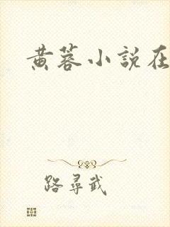 黄蓉小说在线看