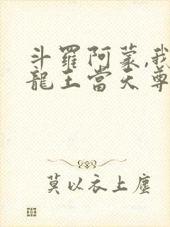 斗罗阿蒙,我在龙王当天尊