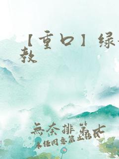 【重口】绿奴调教