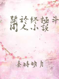 关于终极斗罗的同人小说