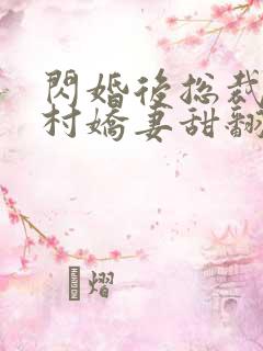 闪婚后总裁的农村娇妻甜翻了合集