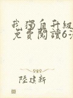 我独自升级漫画免费阅读6漫画