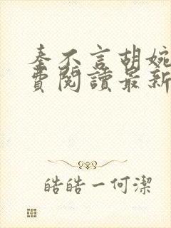 秦不言胡婉瑜免费阅读最新章节