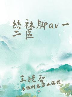 丝袜脚av一区二区