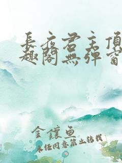 长夜君主顶点笔趣阁无弹窗